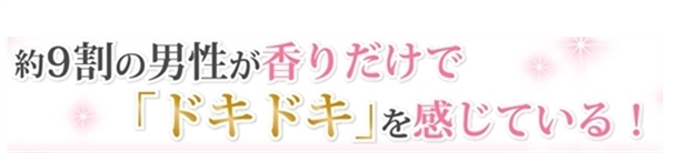 【ベッド専用香水】リビドーロゼ口コミでの評価はどうなんでしょう。